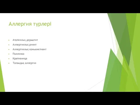 Аллергия түрлері Атопиялық дерматит Аллергиялық ринит Аллергиялық коньюнктивит Поллиноз Крапивница Тағамдық аллергия