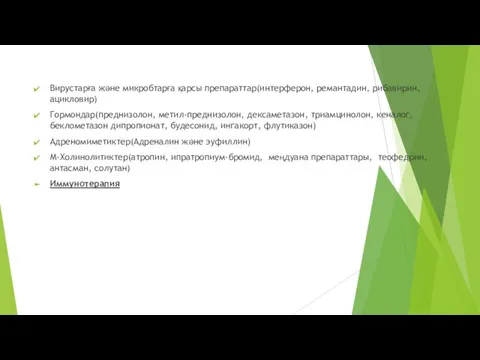 Вирустарға және микробтарға қарсы препараттар(интерферон, ремантадин, рибавирин, ацикловир) Гормондар(преднизолон, метил-преднизолон, дексаметазон,