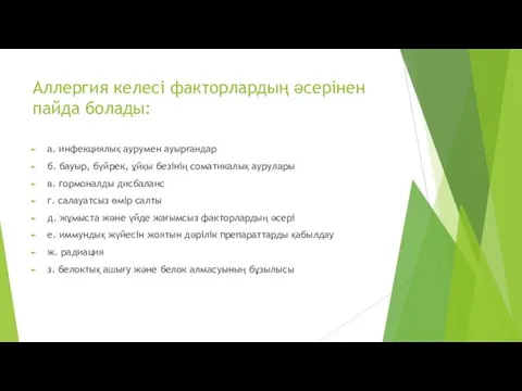 Аллергия келесі факторлардың әсерінен пайда болады: а. инфекциялық аурумен ауырғандар б.