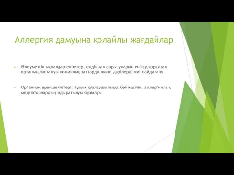 Аллергия дамуына қолайлы жағдайлар Әлеуметтік ықпалдар:екпелер, елдік қан сарысуларын енгізу,қоршаған ортаның