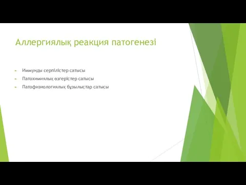 Аллергиялық реакция патогенезі Иммунды серпілістер сатысы Патохимиялық өзгерістер сатысы Патофизиологиялық бұзылыстар сатысы