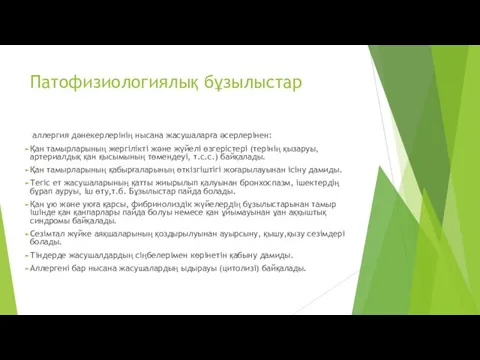 Патофизиологиялық бұзылыстар аллергия дәнекерлерінің нысана жасушаларға әсерлерінен: Қан тамырларының жергілікті және