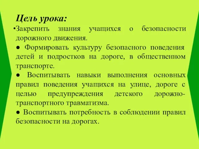 Цель урока: Закрепить знания учащихся о безопасности дорожного движения. ● Формировать