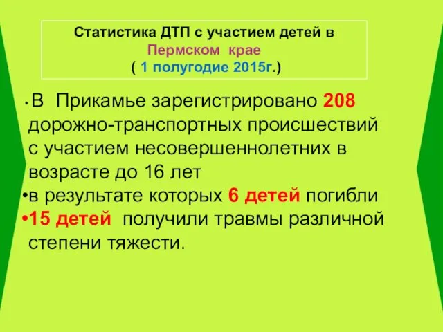 Статистика ДТП с участием детей в Пермском крае ( 1 полугодие