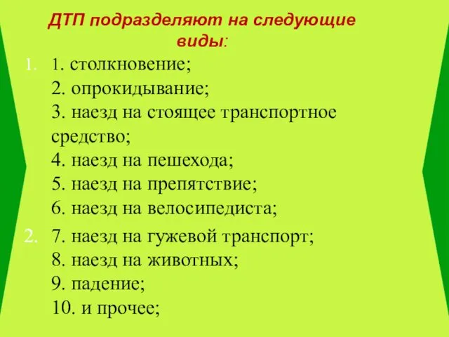 ДТП подразделяют на следующие виды: 1. столкновение; 2. опрокидывание; 3. наезд