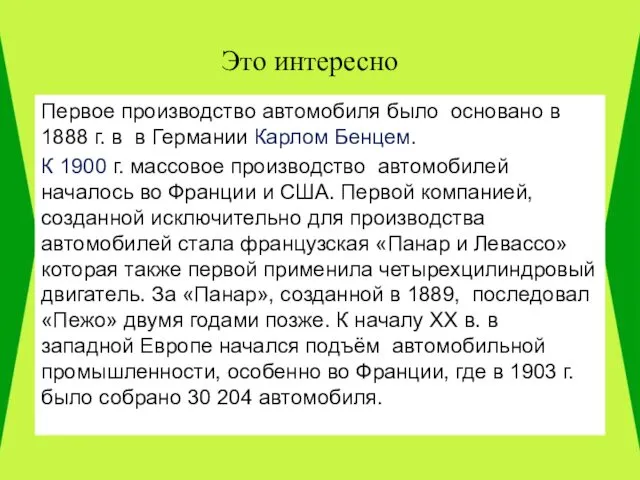 Это интересно Первое производство автомобиля было основано в 1888 г. в