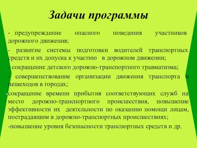 Задачи программы - предупреждение опасного поведения участников дорожного движения; - развитие