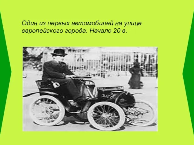 Один из первых автомобилей на улице европейского города. Начало 20 в.