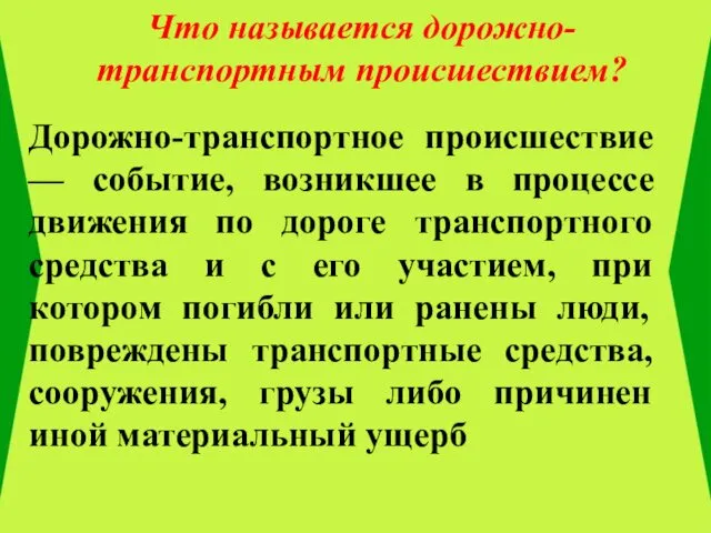 Что называется дорожно-транспортным происшествием? Дорожно-транспортное происшествие — событие, возникшее в процессе