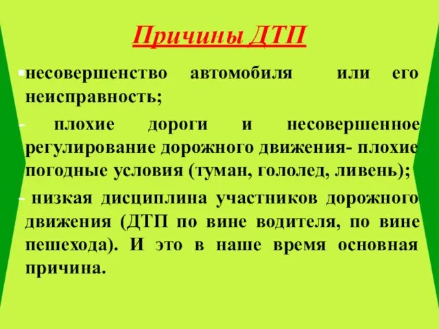 Причины ДТП несовершенство автомобиля или его неисправность; плохие дороги и несовершенное