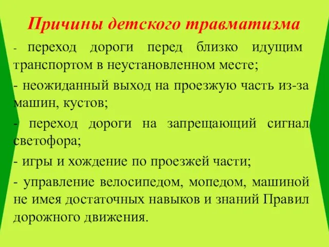 Причины детского травматизма - переход дороги перед близко идущим транспортом в