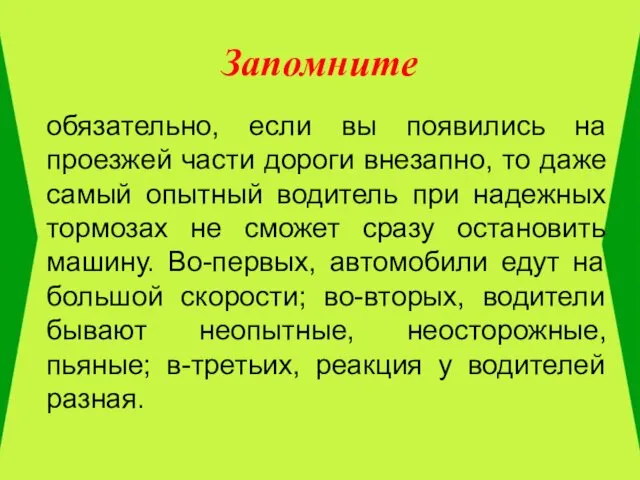 Запомните обязательно, если вы появились на проезжей части дороги внезапно, то