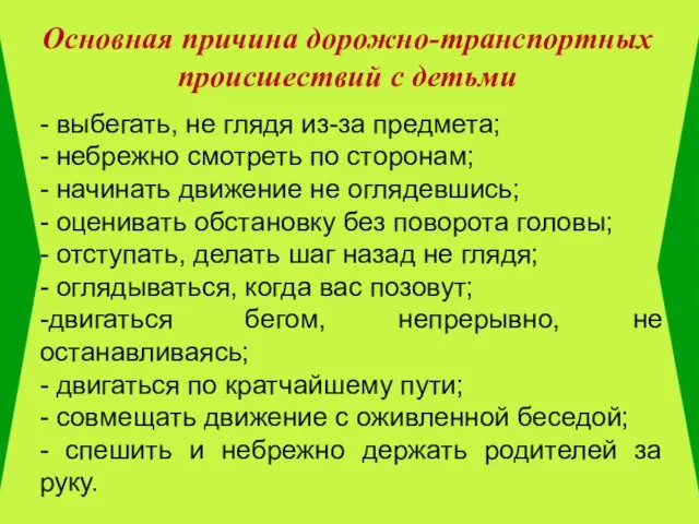 Основная причина дорожно-транспортных происшествий с детьми - выбегать, не глядя из-за