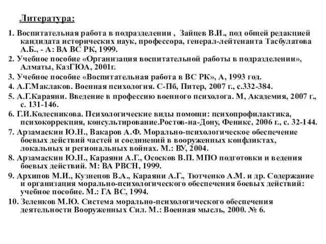 Литература: 1. Воспитательная работа в подразделении , Зайцев В.И., под общей