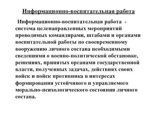 Информационно-воспитательная работа Информационно-воспитательная работа - система целенаправленных мероприятий проводимых командирами, штабами