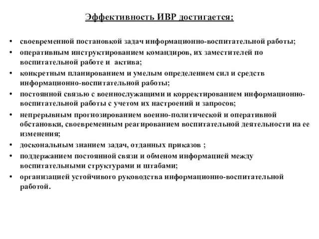 Эффективность ИВР достигается: своевременной постановкой задач информационно-воспитательной работы; оперативным инструктированием командиров,