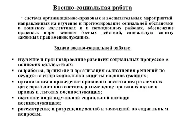 Военно-социальная работа - система организационно-правовых и воспитательных мероприятий, направленных на изучение