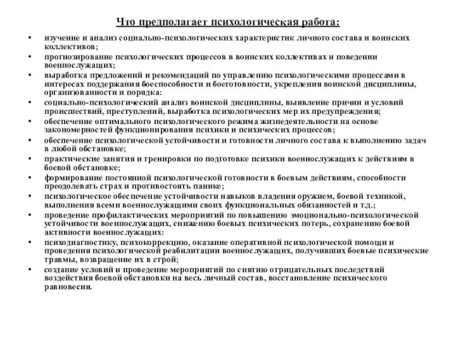 Что предполагает психологическая работа: изучение и анализ социально-психологических характеристик личного состава