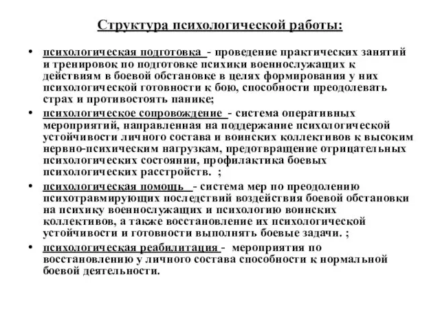 Структура психологической работы: психологическая подготовка - проведение практических занятий и тренировок