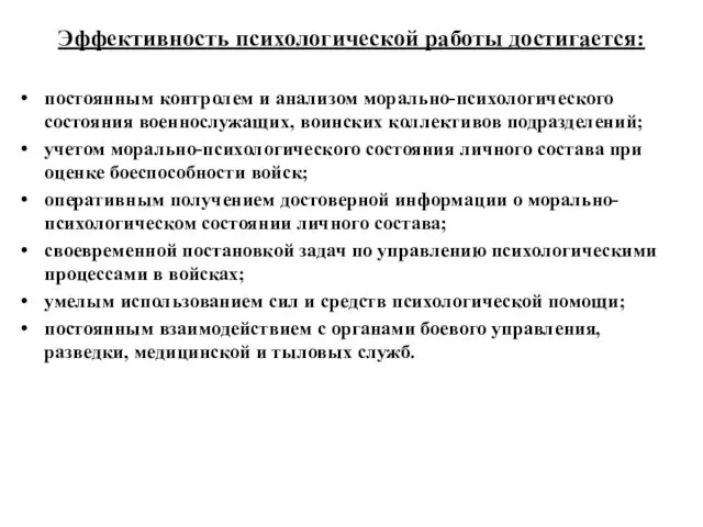 Эффективность психологической работы достигается: постоянным контролем и анализом морально-психологического состояния военнослужащих,