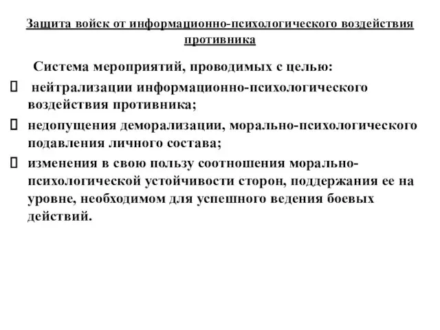 Защита войск от информационно-психологического воздействия противника Система мероприятий, проводимых с целью: