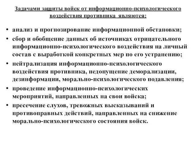 Задачами защиты войск от информационно-психологического воздействия противника являются: анализ и прогнозирование