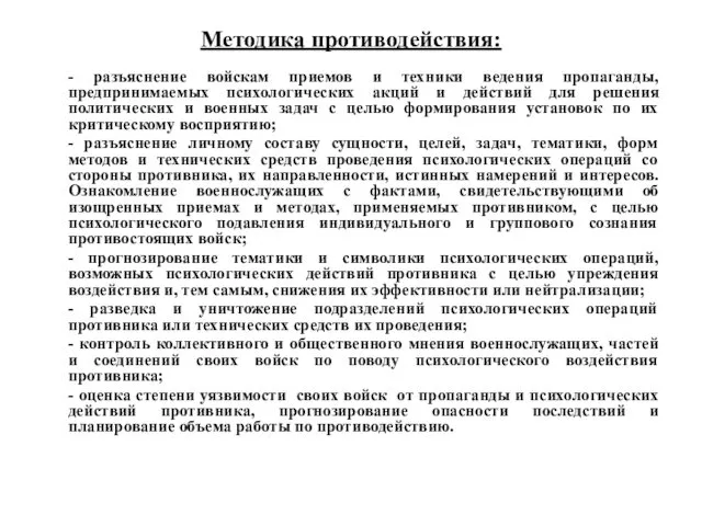 Методика противодействия: - разъяснение войскам приемов и техники ведения пропаганды, предпринимаемых