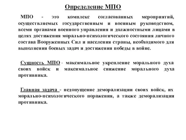 Определение МПО МПО - это комплекс согласованных мероприятий, осуществляемых государственным и