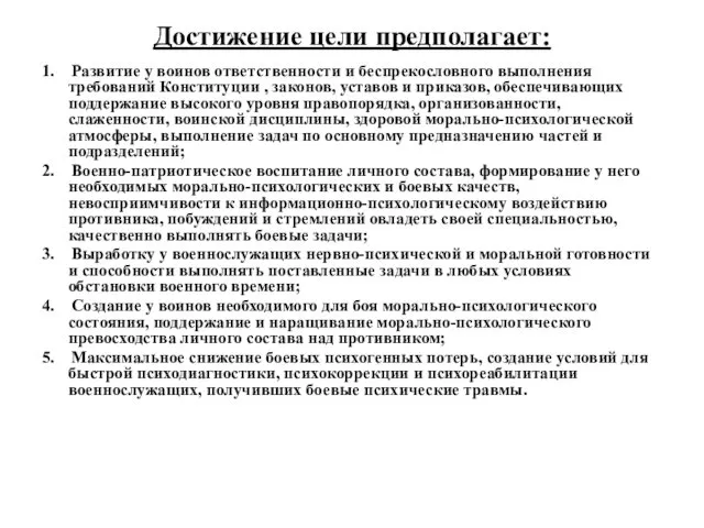 Достижение цели предполагает: 1. Развитие у воинов ответственности и беспрекословного выполнения