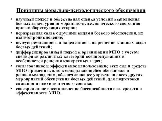 Принципы морально-психологического обеспечения научный подход и объективная оценка условий выполнения боевых