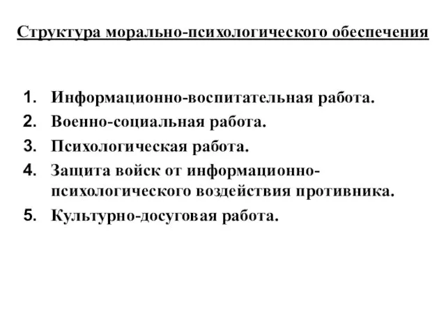 Структура морально-психологического обеспечения Информационно-воспитательная работа. Военно-социальная работа. Психологическая работа. Защита войск