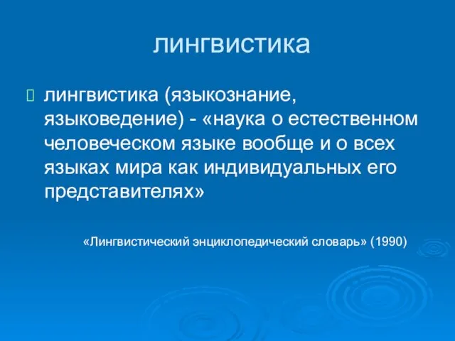 лингвистика лингвистика (языкознание, языковедение) - «наука о естественном человеческом языке вообще