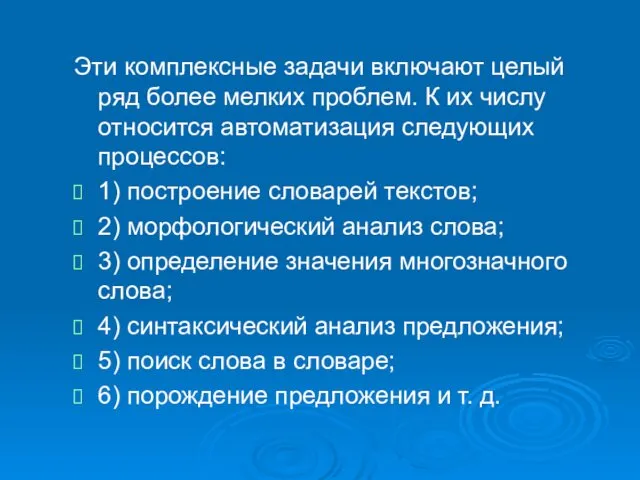 Эти комплексные задачи включают целый ряд более мелких проблем. К их