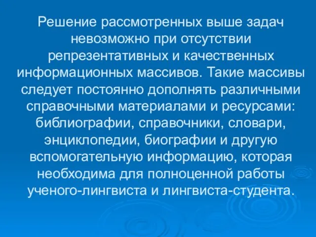 Решение рассмотренных выше задач невозможно при отсутствии репрезентативных и качественных информационных