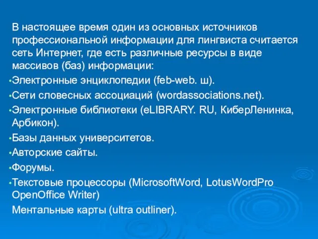 В настоящее время один из основных источников профессиональной информации для лингвиста