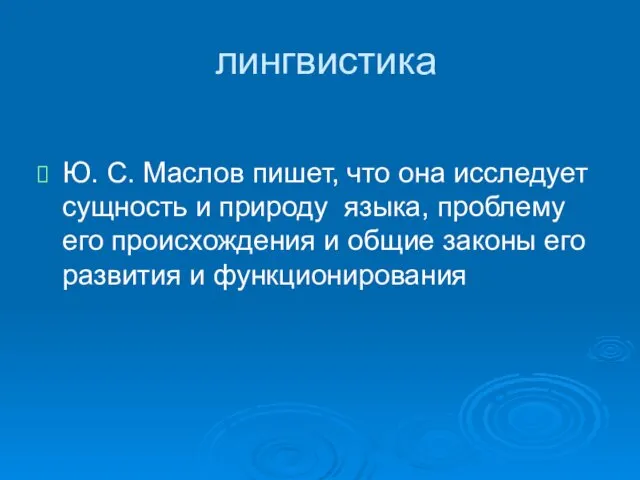 лингвистика Ю. С. Маслов пишет, что она исследует сущность и природу