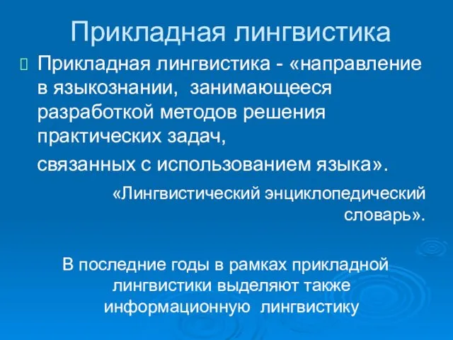 Прикладная лингвистика Прикладная лингвистика - «направление в языкознании, занимающееся разработкой методов