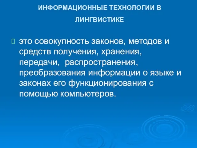 ИНФОРМАЦИОННЫЕ ТЕХНОЛОГИИ В ЛИНГВИСТИКЕ это совокупность законов, методов и средств получения,