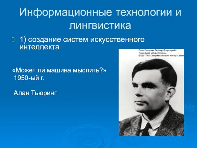 Информационные технологии и лингвистика 1) создание систем искусственного интеллекта «Может ли