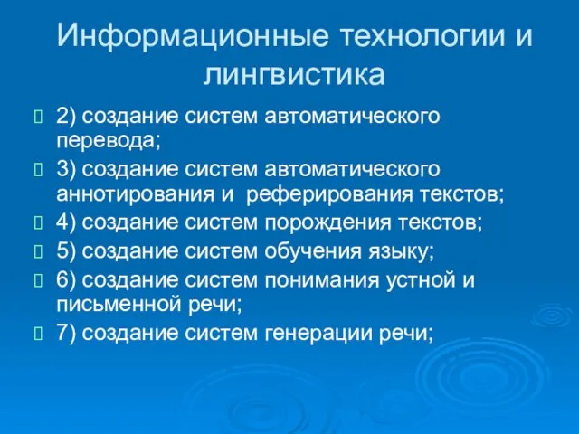 Информационные технологии и лингвистика 2) создание систем автоматического перевода; 3) создание