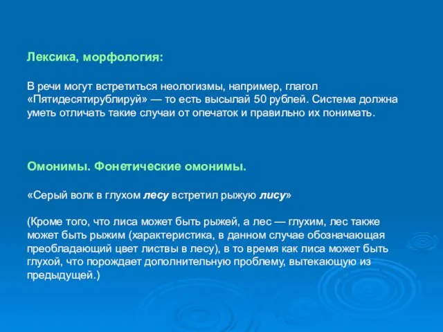 Лексика, морфология: В речи могут встретиться неологизмы, например, глагол «Пятидесятирублируй» —