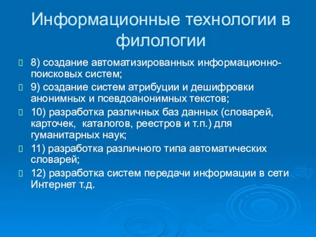 Информационные технологии в филологии 8) создание автоматизированных информационно-поисковых систем; 9) создание