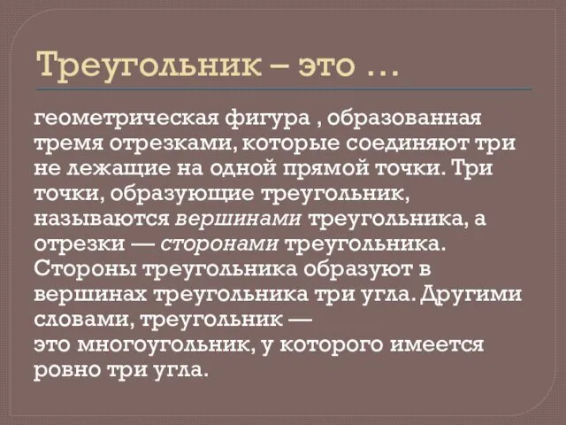 Треугольник – это … геометрическая фигура , образованная тремя отрезками, которые