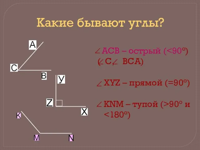 Какие бывают углы? АСВ – острый ( ( С, ВСА) ХУZ