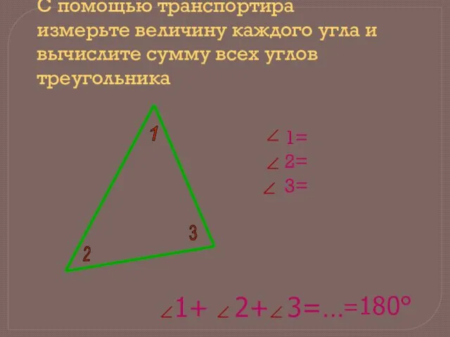 1+ 2+ 3=… С помощью транспортира измерьте величину каждого угла и