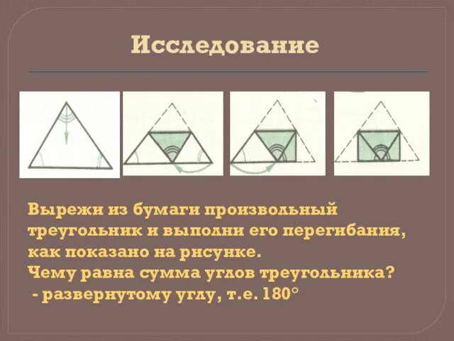 Исследование Вырежи из бумаги произвольный треугольник и выполни его перегибания, как