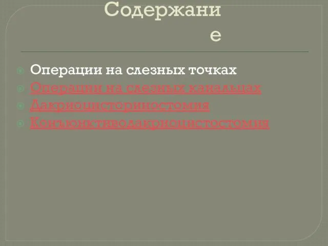 Содержание Операции на слезных точках Операции на слезных канальцах Дакриоцисториностомия Конъюнктиводакриоцистостомия