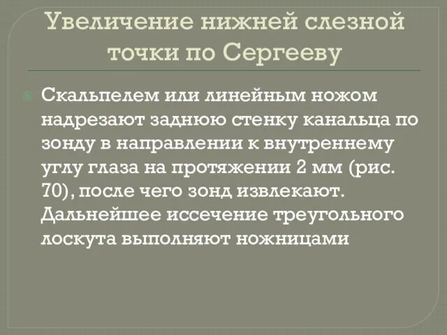 Увеличение нижней слезной точки по Сергееву Скальпелем или линейным ножом надрезают