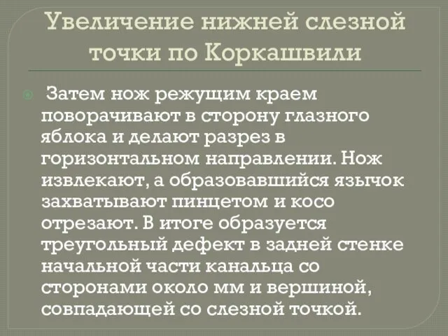 Увеличение нижней слезной точки по Коркашвили Затем нож режущим краем поворачивают