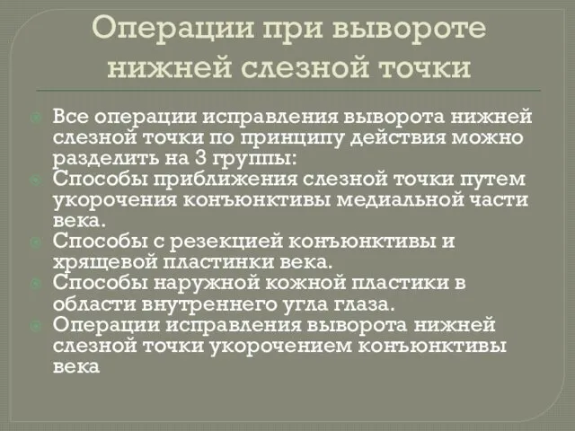 Операции при вывороте нижней слезной точки Все операции исправления выворота нижней